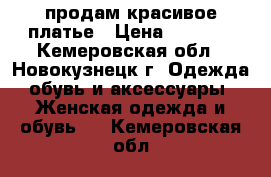 продам красивое платье › Цена ­ 3 000 - Кемеровская обл., Новокузнецк г. Одежда, обувь и аксессуары » Женская одежда и обувь   . Кемеровская обл.